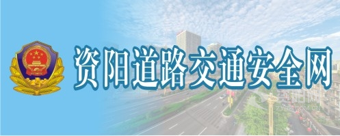 鸡巴插美女骚逼视频操资阳道路交通安全网